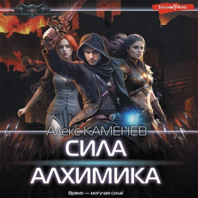 Сила алхимика - Алекс Каменев Лучшие аудиокниги онлайн слушать бесплатно➝ Без остановки, полными циклами! ☆Более 100000 новых книг☆ ➝ Присоединяйтесь ✔️ audioknigi-onlain.com