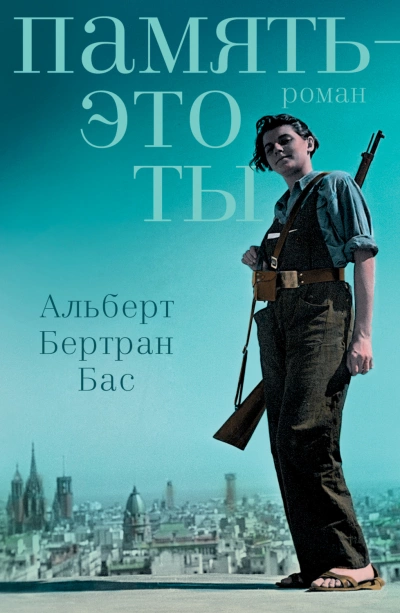 Память – это ты - Альберт Бас Лучшие аудиокниги онлайн слушать бесплатно➝ Без остановки, полными циклами! ☆Более 100000 новых книг☆ ➝ Присоединяйтесь ✔️ audioknigi-onlain.com