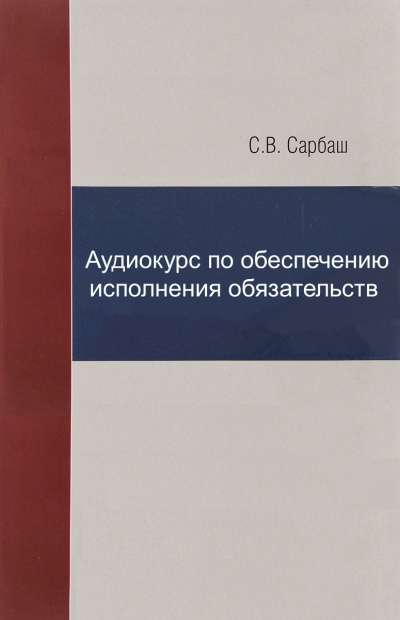 Аудиокурс по обеспечению исполнения обязательств - С. Сарбаш Лучшие аудиокниги онлайн слушать бесплатно➝ Без остановки, полными циклами! ☆Более 100000 новых книг☆ ➝ Присоединяйтесь ✔️ audioknigi-onlain.com