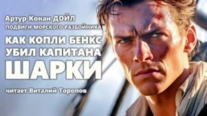 Как Копли Бэнкс убил капитана Шарки - Артур Конан Дойл Лучшие аудиокниги онлайн слушать бесплатно➝ Без остановки, полными циклами! ☆Более 100000 новых книг☆ ➝ Присоединяйтесь ✔️ audioknigi-onlain.com