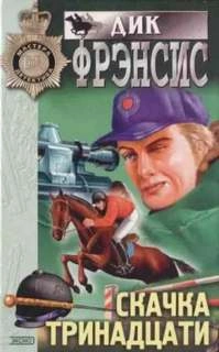 Место встречи - Дик Фрэнсис Лучшие аудиокниги онлайн слушать бесплатно➝ Без остановки, полными циклами! ☆Более 100000 новых книг☆ ➝ Присоединяйтесь ✔️ audioknigi-onlain.com