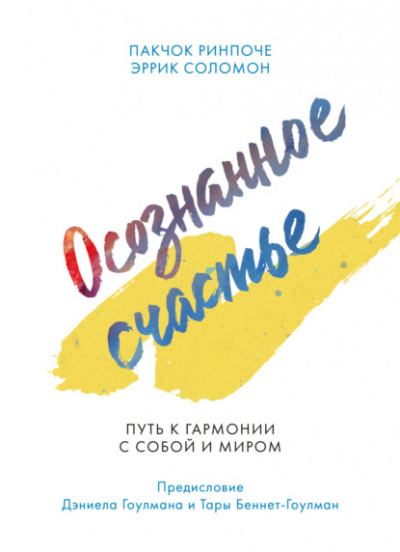 Осознанное счастье. Путь к гармонии с собой и миром - Пакчок Ринпоче, Эррик Соломон Лучшие аудиокниги онлайн слушать бесплатно➝ Без остановки, полными циклами! ☆Более 100000 новых книг☆ ➝ Присоединяйтесь ✔️ audioknigi-onlain.com