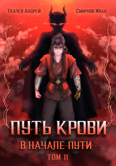 Путь крови. В начале пути. Том 2 - Андрей Ткачев, Иван Смирнов Лучшие аудиокниги онлайн слушать бесплатно➝ Без остановки, полными циклами! ☆Более 100000 новых книг☆ ➝ Присоединяйтесь ✔️ audioknigi-onlain.com