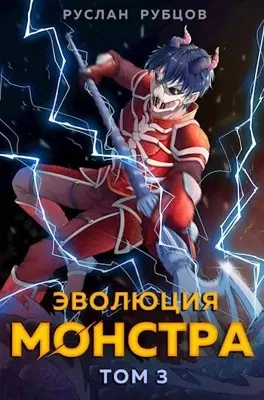 Эволюция монстра. Книга 3 - Руслан Рубцов Лучшие аудиокниги онлайн слушать бесплатно➝ Без остановки, полными циклами! ☆Более 100000 новых книг☆ ➝ Присоединяйтесь ✔️ audioknigi-onlain.com