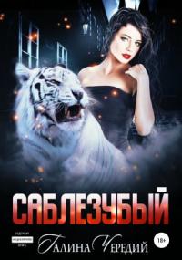 Любовь без обоснуя. Саблезубый - Галина Чередий (книга 2) Лучшие аудиокниги онлайн слушать бесплатно➝ Без остановки, полными циклами! ☆Более 100000 новых книг☆ ➝ Присоединяйтесь ✔️ audioknigi-onlain.com