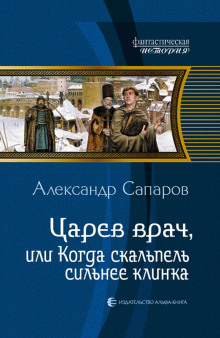 Царев врач, или когда скальпель сильнее клинка - Сапаров Александр Лучшие аудиокниги онлайн слушать бесплатно➝ Без остановки, полными циклами! ☆Более 100000 новых книг☆ ➝ Присоединяйтесь ✔️ audioknigi-onlain.com
