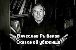 Сказка об убежище - Рыбаков Вячеслав Лучшие аудиокниги онлайн слушать бесплатно➝ Без остановки, полными циклами! ☆Более 100000 новых книг☆ ➝ Присоединяйтесь ✔️ audioknigi-onlain.com
