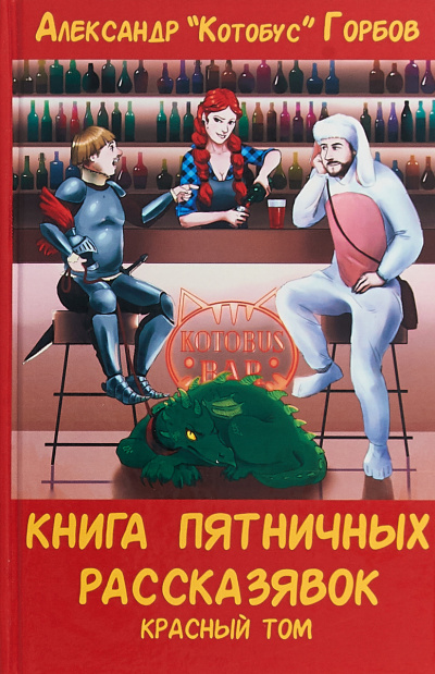 Книга пятничных рассказявок. Красный том - Александр Горбов Лучшие аудиокниги онлайн слушать бесплатно➝ Без остановки, полными циклами! ☆Более 100000 новых книг☆ ➝ Присоединяйтесь ✔️ audioknigi-onlain.com