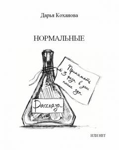 Нормальные или нет - Дарья Коханова Лучшие аудиокниги онлайн слушать бесплатно➝ Без остановки, полными циклами! ☆Более 100000 новых книг☆ ➝ Присоединяйтесь ✔️ audioknigi-onlain.com