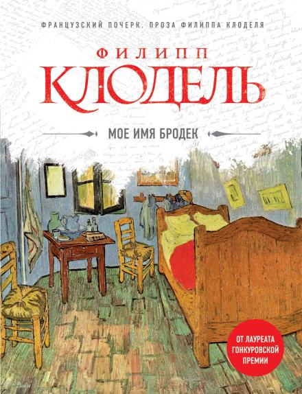 Моё имя Бродек - Филипп Клодель Лучшие аудиокниги онлайн слушать бесплатно➝ Без остановки, полными циклами! ☆Более 100000 новых книг☆ ➝ Присоединяйтесь ✔️ audioknigi-onlain.com