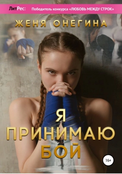 Я принимаю бой - Женя Онегина Лучшие аудиокниги онлайн слушать бесплатно➝ Без остановки, полными циклами! ☆Более 100000 новых книг☆ ➝ Присоединяйтесь ✔️ audioknigi-onlain.com