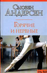 Горячие и нервные - Сьюзен Андерсон Лучшие аудиокниги онлайн слушать бесплатно➝ Без остановки, полными циклами! ☆Более 100000 новых книг☆ ➝ Присоединяйтесь ✔️ audioknigi-onlain.com