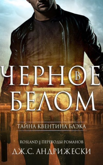 Чёрное в белом - Дж. С. Андрижески Лучшие аудиокниги онлайн слушать бесплатно➝ Без остановки, полными циклами! ☆Более 100000 новых книг☆ ➝ Присоединяйтесь ✔️ audioknigi-onlain.com