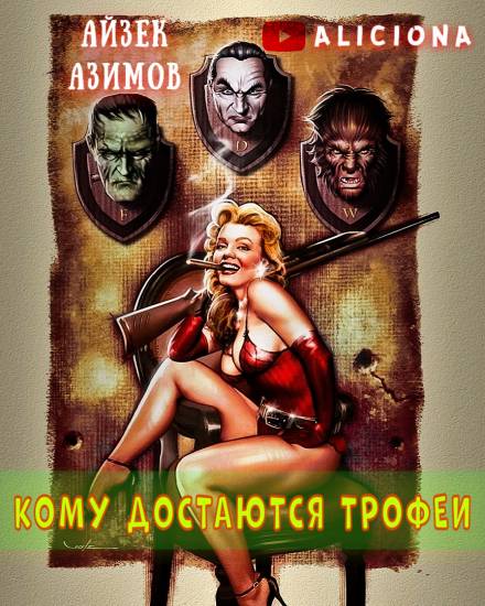 Кому достаются трофеи - Айзек Азимов Лучшие аудиокниги онлайн слушать бесплатно➝ Без остановки, полными циклами! ☆Более 100000 новых книг☆ ➝ Присоединяйтесь ✔️ audioknigi-onlain.com