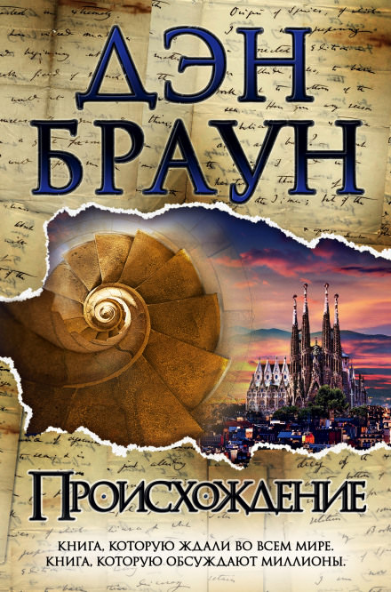 Происхождение - Дэн Браун Лучшие аудиокниги онлайн слушать бесплатно➝ Без остановки, полными циклами! ☆Более 100000 новых книг☆ ➝ Присоединяйтесь ✔️ audioknigi-onlain.com