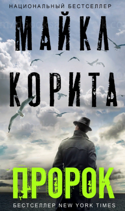 Пророк - Майкл Корита Лучшие аудиокниги онлайн слушать бесплатно➝ Без остановки, полными циклами! ☆Более 100000 новых книг☆ ➝ Присоединяйтесь ✔️ audioknigi-onlain.com