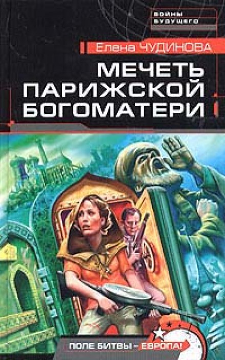 Мечеть парижской Богоматери - Елена Чудинова Лучшие аудиокниги онлайн слушать бесплатно➝ Без остановки, полными циклами! ☆Более 100000 новых книг☆ ➝ Присоединяйтесь ✔️ audioknigi-onlain.com