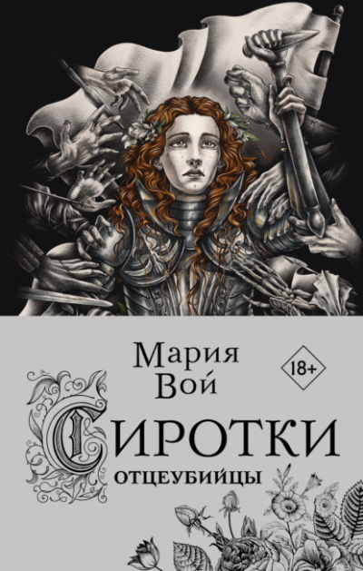 Отцеубийцы - Мария Вой Лучшие аудиокниги онлайн слушать бесплатно➝ Без остановки, полными циклами! ☆Более 100000 новых книг☆ ➝ Присоединяйтесь ✔️ audioknigi-onlain.com