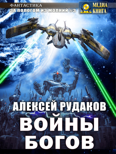 Войны богов - Алексей Рудаков Лучшие аудиокниги онлайн слушать бесплатно➝ Без остановки, полными циклами! ☆Более 100000 новых книг☆ ➝ Присоединяйтесь ✔️ audioknigi-onlain.com