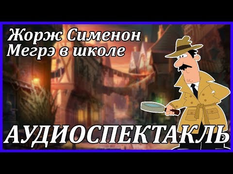 Мегрэ в школе Лучшие аудиокниги онлайн слушать бесплатно➝ Без остановки, полными циклами! ☆Более 100000 новых книг☆ ➝ Присоединяйтесь ✔️ audioknigi-onlain.com