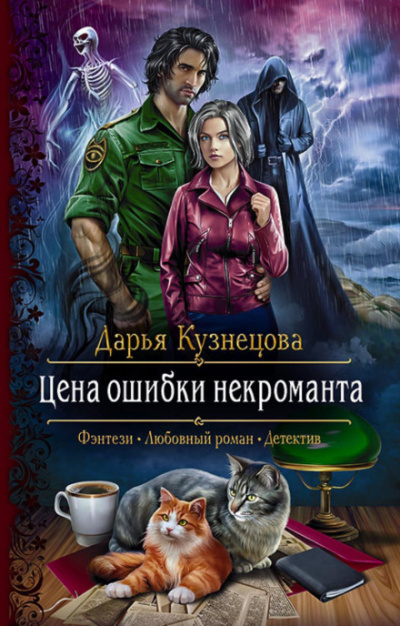 Цена ошибки некроманта - Дарья Кузнецова Лучшие аудиокниги онлайн слушать бесплатно➝ Без остановки, полными циклами! ☆Более 100000 новых книг☆ ➝ Присоединяйтесь ✔️ audioknigi-onlain.com