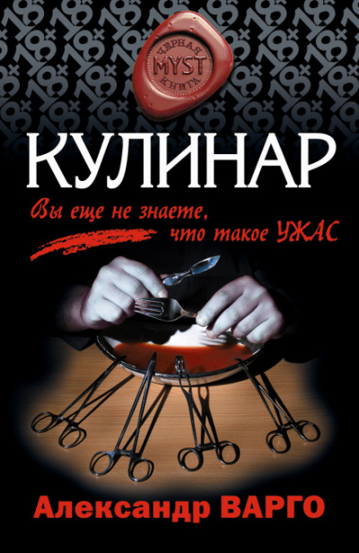 Кулинар - Александр Варго Лучшие аудиокниги онлайн слушать бесплатно➝ Без остановки, полными циклами! ☆Более 100000 новых книг☆ ➝ Присоединяйтесь ✔️ audioknigi-onlain.com