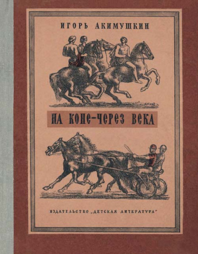На коне - через века - Игорь Акимушкин Лучшие аудиокниги онлайн слушать бесплатно➝ Без остановки, полными циклами! ☆Более 100000 новых книг☆ ➝ Присоединяйтесь ✔️ audioknigi-onlain.com