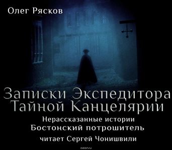 Записки экспедитора Тайной канцелярии. Нерассказанные истории - Олег Рясков Лучшие аудиокниги онлайн слушать бесплатно➝ Без остановки, полными циклами! ☆Более 100000 новых книг☆ ➝ Присоединяйтесь ✔️ audioknigi-onlain.com
