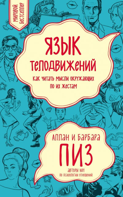 Язык телодвижений - Аллан Пиз Лучшие аудиокниги онлайн слушать бесплатно➝ Без остановки, полными циклами! ☆Более 100000 новых книг☆ ➝ Присоединяйтесь ✔️ audioknigi-onlain.com