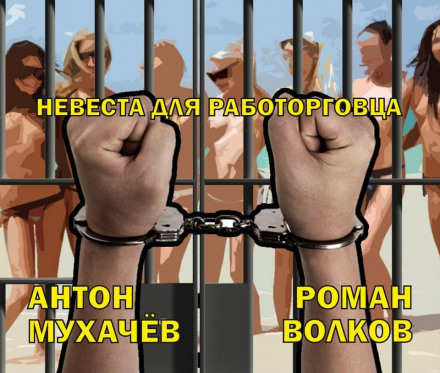 Невеста для работорговца - Антон Мухачёв Лучшие аудиокниги онлайн слушать бесплатно➝ Без остановки, полными циклами! ☆Более 100000 новых книг☆ ➝ Присоединяйтесь ✔️ audioknigi-onlain.com