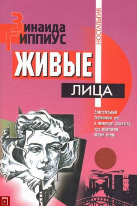 Живые лица - Зинаида Гиппиус Лучшие аудиокниги онлайн слушать бесплатно➝ Без остановки, полными циклами! ☆Более 100000 новых книг☆ ➝ Присоединяйтесь ✔️ audioknigi-onlain.com