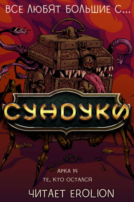 Все любят большие с... Сундуки! Арка 14 - Exterminatus Лучшие аудиокниги онлайн слушать бесплатно➝ Без остановки, полными циклами! ☆Более 100000 новых книг☆ ➝ Присоединяйтесь ✔️ audioknigi-onlain.com