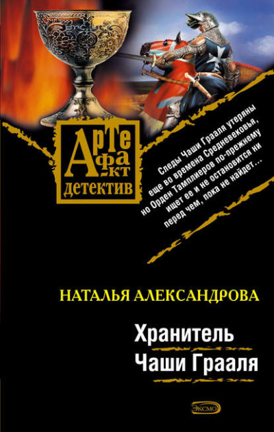 Хранитель чаши Грааля - Наталья Александрова Лучшие аудиокниги онлайн слушать бесплатно➝ Без остановки, полными циклами! ☆Более 100000 новых книг☆ ➝ Присоединяйтесь ✔️ audioknigi-onlain.com