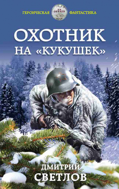 Охотник на кукушек - Дмитрий Светлов Лучшие аудиокниги онлайн слушать бесплатно➝ Без остановки, полными циклами! ☆Более 100000 новых книг☆ ➝ Присоединяйтесь ✔️ audioknigi-onlain.com
