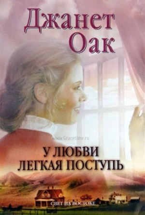 У любви легкая поступь - Джанет Оак Лучшие аудиокниги онлайн слушать бесплатно➝ Без остановки, полными циклами! ☆Более 100000 новых книг☆ ➝ Присоединяйтесь ✔️ audioknigi-onlain.com
