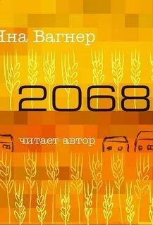 2068 - Яна Вагнер Лучшие аудиокниги онлайн слушать бесплатно➝ Без остановки, полными циклами! ☆Более 100000 новых книг☆ ➝ Присоединяйтесь ✔️ audioknigi-onlain.com
