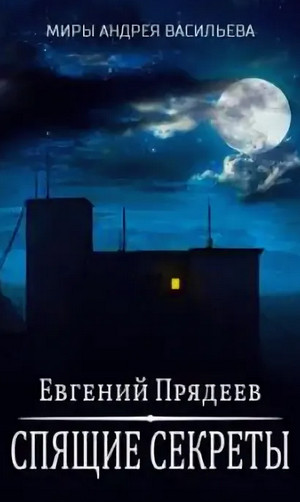 Ходящий по снам. Спящие секреты - Евгений Прядеев (1) Лучшие аудиокниги онлайн слушать бесплатно➝ Без остановки, полными циклами! ☆Более 100000 новых книг☆ ➝ Присоединяйтесь ✔️ audioknigi-onlain.com