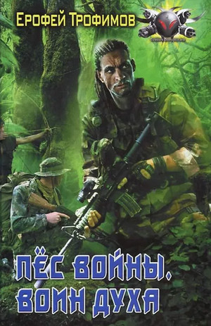 Пёс войны. Воин духа - Ерофей Трофимов (3) Лучшие аудиокниги онлайн слушать бесплатно➝ Без остановки, полными циклами! ☆Более 100000 новых книг☆ ➝ Присоединяйтесь ✔️ audioknigi-onlain.com