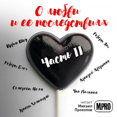 О любви и её последствиях. Часть 2 (Сборник) Лучшие аудиокниги онлайн слушать бесплатно➝ Без остановки, полными циклами! ☆Более 100000 новых книг☆ ➝ Присоединяйтесь ✔️ audioknigi-onlain.com