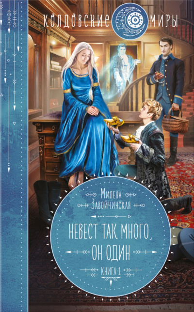 Невест так много, он один. Книга 1 - Милена Завойчинская Лучшие аудиокниги онлайн слушать бесплатно➝ Без остановки, полными циклами! ☆Более 100000 новых книг☆ ➝ Присоединяйтесь ✔️ audioknigi-onlain.com