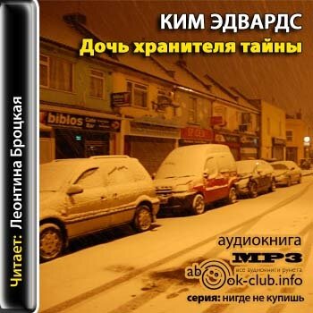 Дочь хранителя тайны - Эдвардс Ким Лучшие аудиокниги онлайн слушать бесплатно➝ Без остановки, полными циклами! ☆Более 100000 новых книг☆ ➝ Присоединяйтесь ✔️ audioknigi-onlain.com