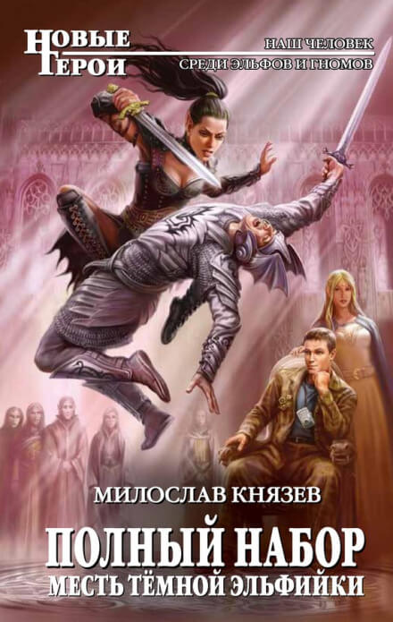 Месть тёмной эльфийки - Милослав Князев Лучшие аудиокниги онлайн слушать бесплатно➝ Без остановки, полными циклами! ☆Более 100000 новых книг☆ ➝ Присоединяйтесь ✔️ audioknigi-onlain.com