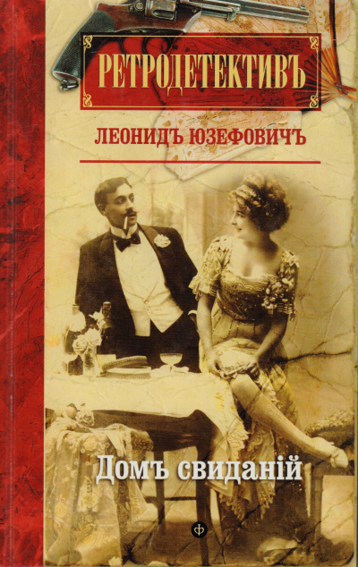 Дом свиданий - Леонид Юзефович Лучшие аудиокниги онлайн слушать бесплатно➝ Без остановки, полными циклами! ☆Более 100000 новых книг☆ ➝ Присоединяйтесь ✔️ audioknigi-onlain.com