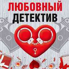 Любовный детектив (Сборник) Лучшие аудиокниги онлайн слушать бесплатно➝ Без остановки, полными циклами! ☆Более 100000 новых книг☆ ➝ Присоединяйтесь ✔️ audioknigi-onlain.com