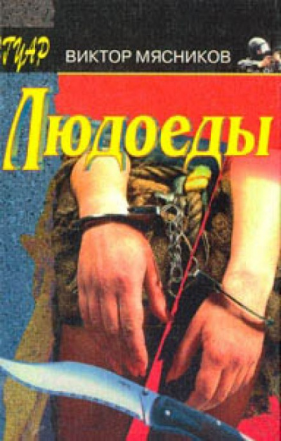 Людоеды - Виктор Мясников Лучшие аудиокниги онлайн слушать бесплатно➝ Без остановки, полными циклами! ☆Более 100000 новых книг☆ ➝ Присоединяйтесь ✔️ audioknigi-onlain.com