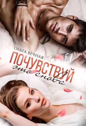 Почувствуй это снова - Ольга Вечная Лучшие аудиокниги онлайн слушать бесплатно➝ Без остановки, полными циклами! ☆Более 100000 новых книг☆ ➝ Присоединяйтесь ✔️ audioknigi-onlain.com