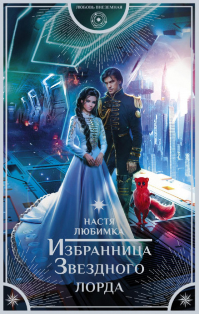 Избранница Звёздного лорда - Настя Любимка Лучшие аудиокниги онлайн слушать бесплатно➝ Без остановки, полными циклами! ☆Более 100000 новых книг☆ ➝ Присоединяйтесь ✔️ audioknigi-onlain.com