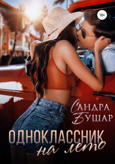 Одноклассник на лето - Сандра Бушар Лучшие аудиокниги онлайн слушать бесплатно➝ Без остановки, полными циклами! ☆Более 100000 новых книг☆ ➝ Присоединяйтесь ✔️ audioknigi-onlain.com