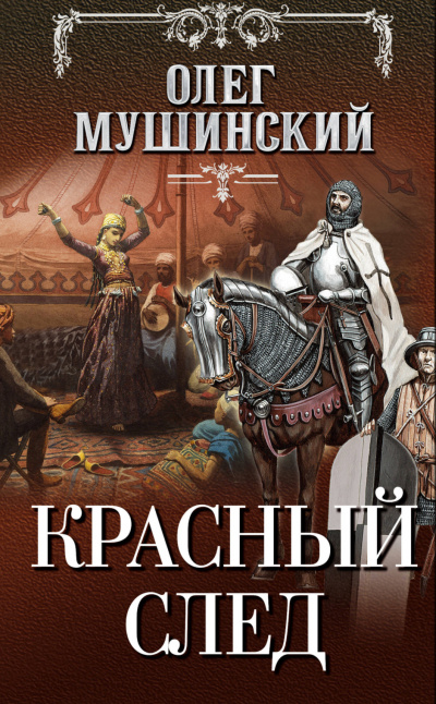 Красный след - Олег Мушинский Лучшие аудиокниги онлайн слушать бесплатно➝ Без остановки, полными циклами! ☆Более 100000 новых книг☆ ➝ Присоединяйтесь ✔️ audioknigi-onlain.com