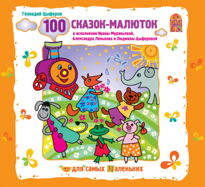 100 сказок-малюток - Геннадий Цыферов Лучшие аудиокниги онлайн слушать бесплатно➝ Без остановки, полными циклами! ☆Более 100000 новых книг☆ ➝ Присоединяйтесь ✔️ audioknigi-onlain.com
